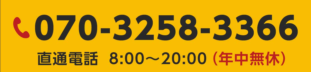 扶桑町の方は無料フリーダイヤルで安心見積り・比較検討にどうぞ！